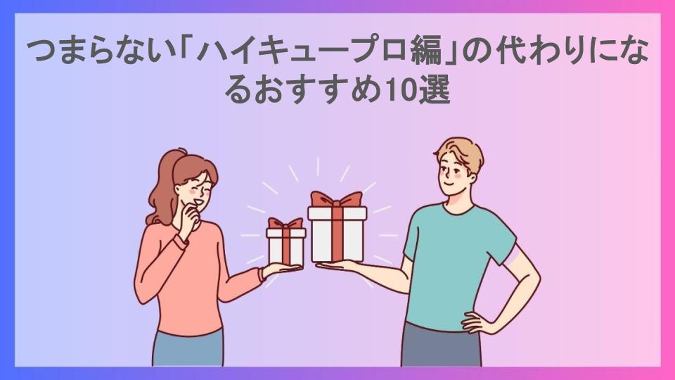 つまらない「ハイキュープロ編」の代わりになるおすすめ10選